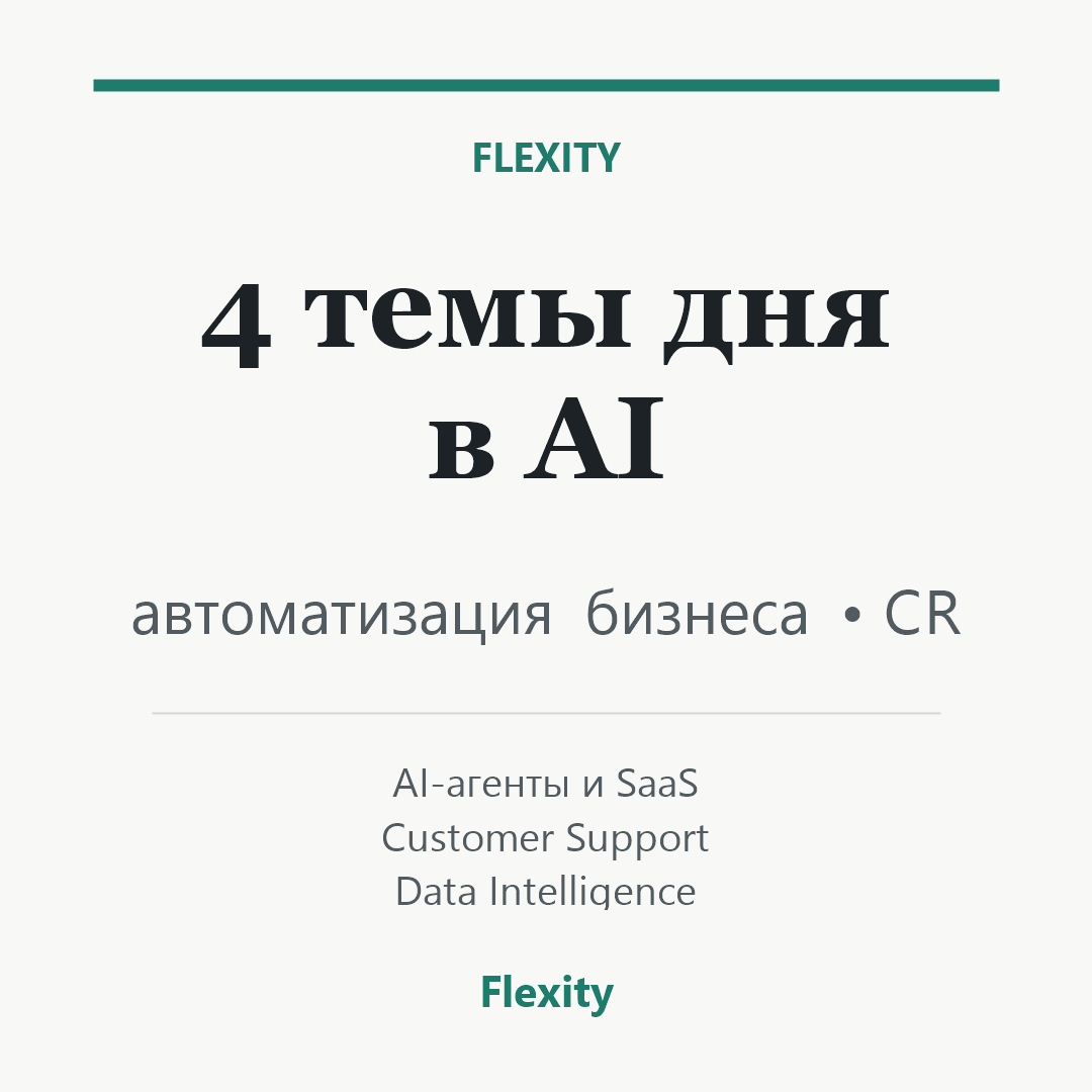 4 темы дня в AI и автоматизации бизнеса