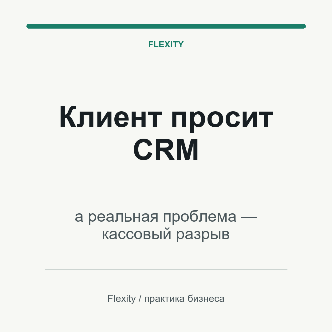 Клиент просит CRM, а реальная проблема — кассовый разрыв